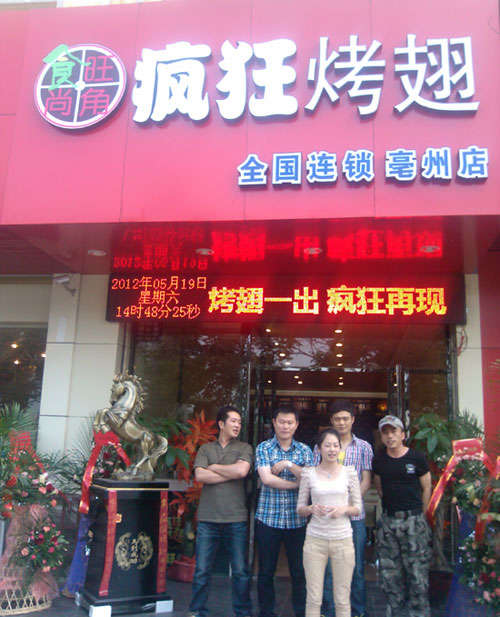 名山烤翅店