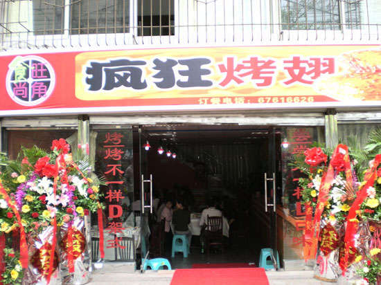 名山烤鸡翅