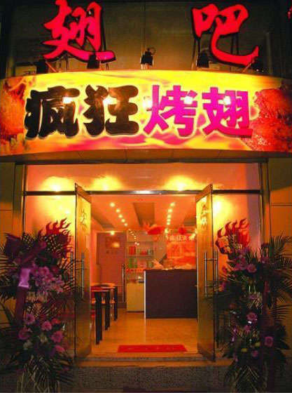 名山烤翅
