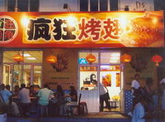 名山烤翅中