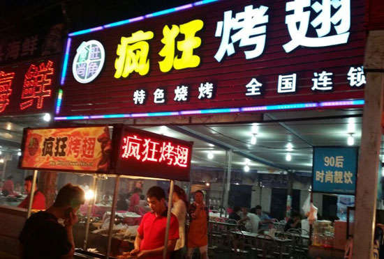 名山bt烤翅店