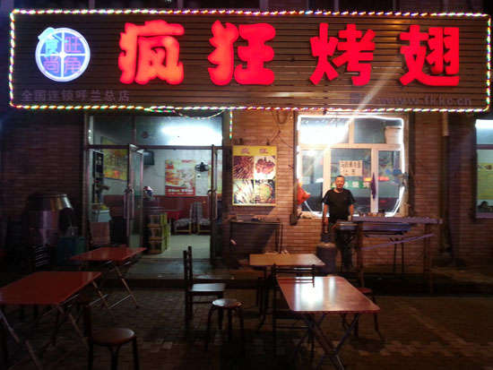 名山疯狂烤翅