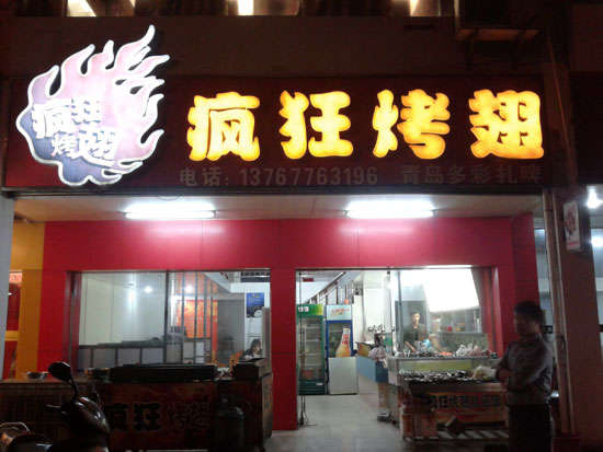 名山烤翅培训